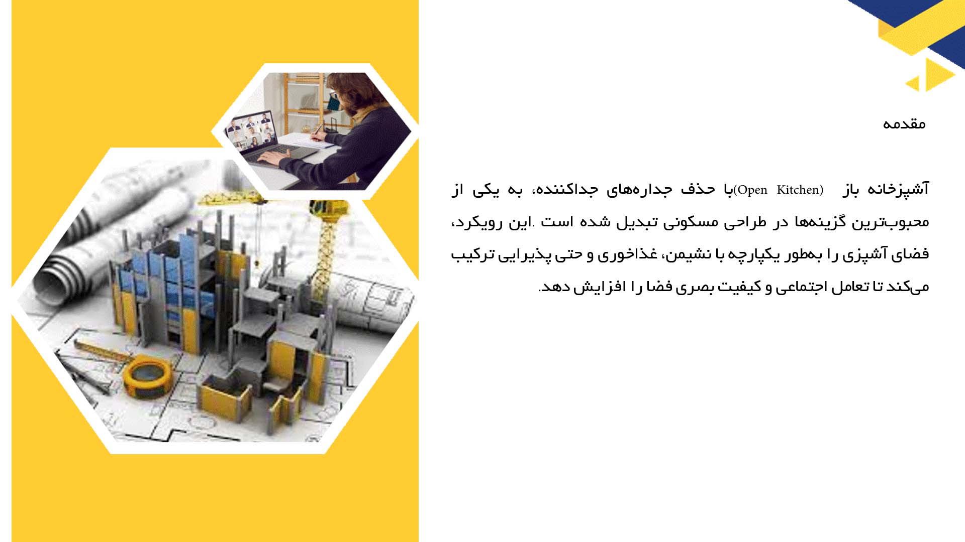 پاورپوینت در مورد پلان خانه‌های با آشپزخانه باز  